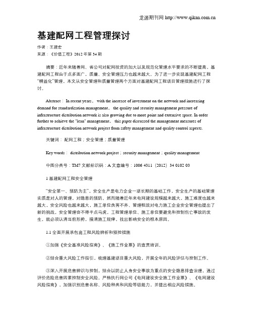 基建配网工程管理探讨