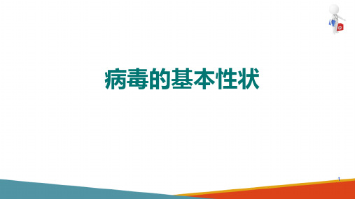 病毒的基本性状—病毒的基本性状(微生物检验课件)