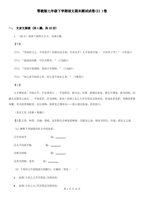 鄂教版七年级下学期语文期末测试试卷(II )卷