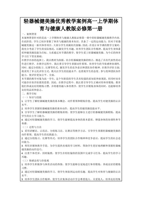 轻器械健美操优秀教学案例高一上学期体育与健康人教版必修第一册