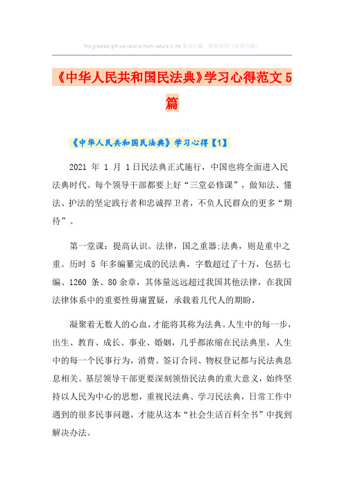 《中华人民共和国民法典》学习心得范文5篇