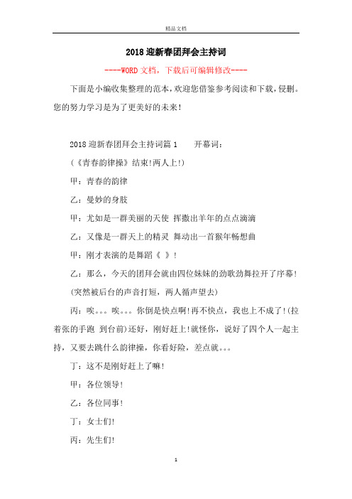 2018迎新春团拜会主持词