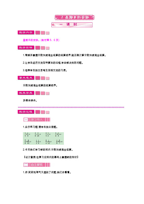 最新北师大版小学五年级数学下册《星期日的安排》教案