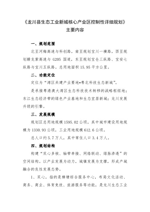 龙川生态工业新城核心产业区控制性详细规划主要内容