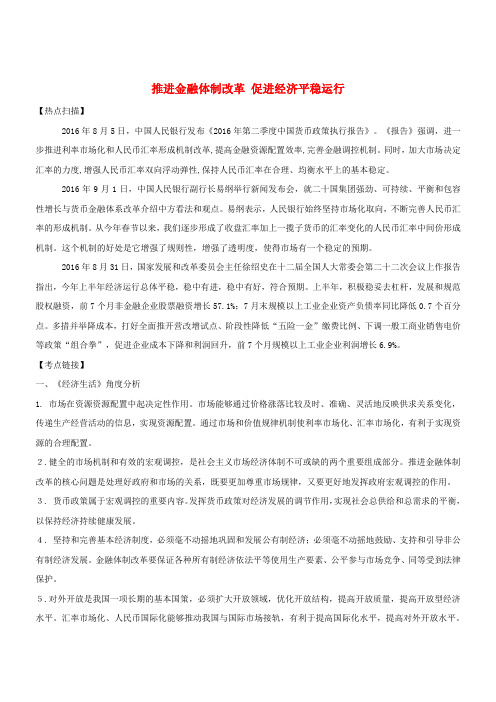 高考政治时政热点 推进金融体制改革 促进经济平稳运行