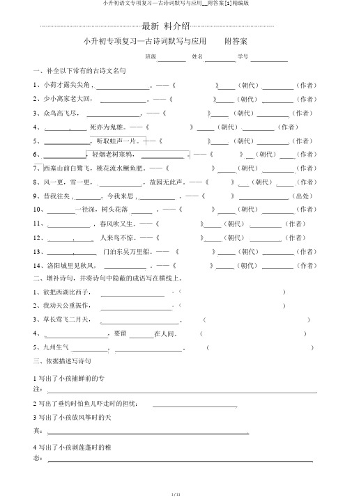 小升初语文专项复习—古诗词默写与应用__附答案[1]精编版