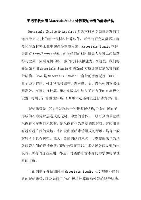 手把手教你用Materials计算碳纳米管