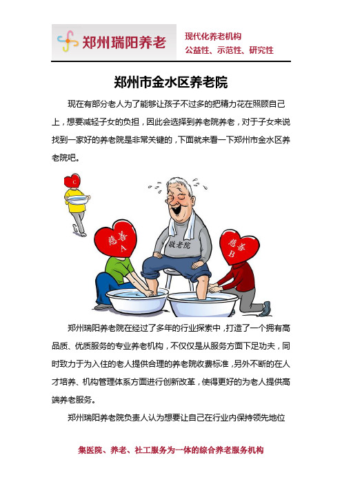 郑州市金水区养老院