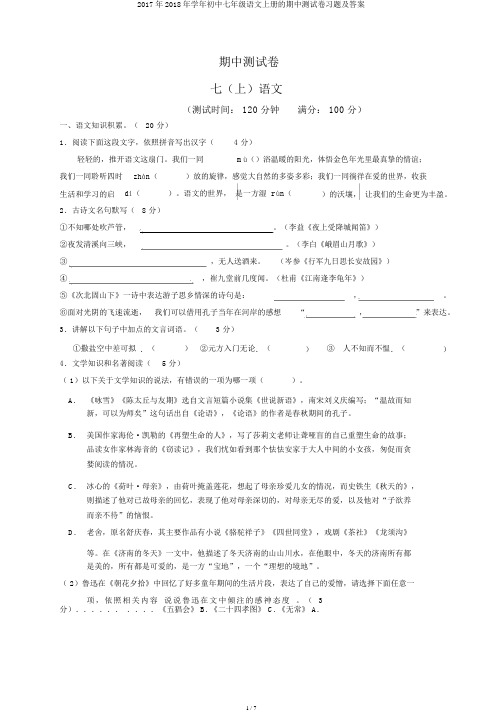 2017年2018年学年初中七年级语文上册的期中测试卷习题及答案