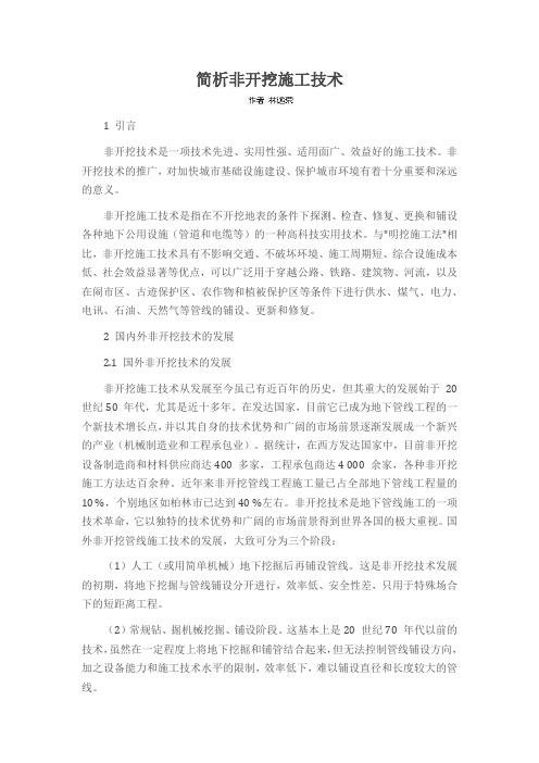 简析非开挖施工技术