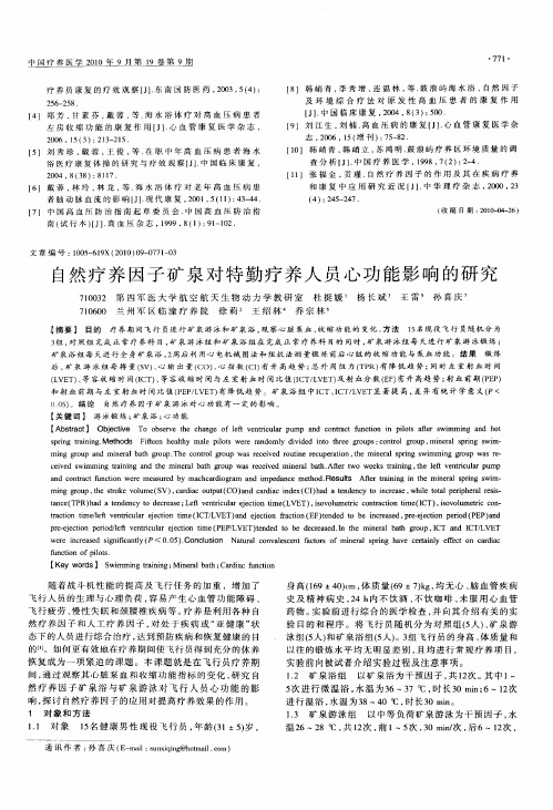 自然疗养因子矿泉对特勤疗养人员心功能影响的研究