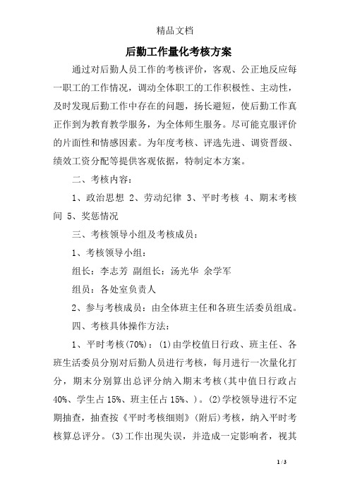 后勤工作量化考核方案