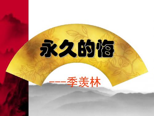《永久的悔》课件