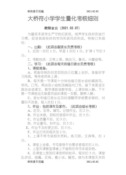 学生量化考核表之欧阳家百创编