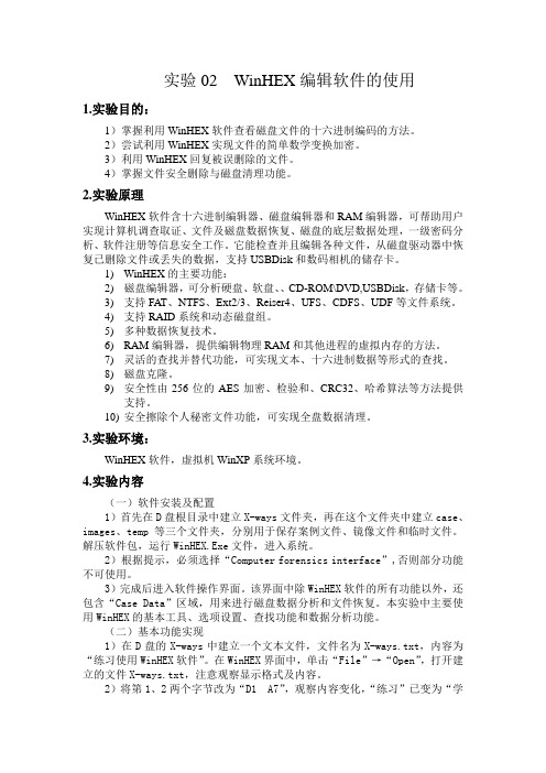 WinHEX编辑软件的使用