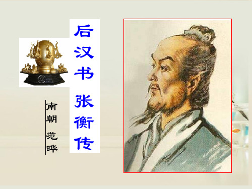 高中语文必修四  张衡传PPT课件