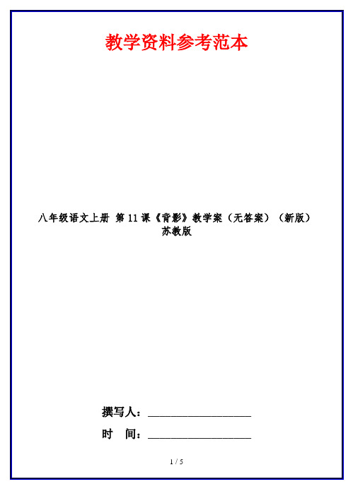 八年级语文上册 第11课《背影》教学案(无答案)(新版)苏教版