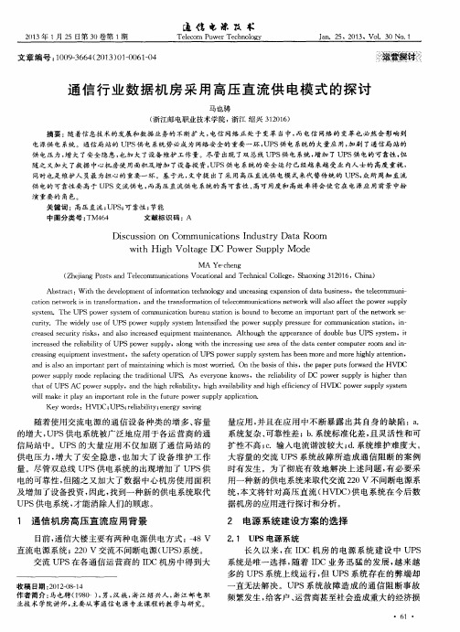 通信行业数据机房采用高压直流供电模式的探讨