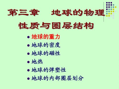 02-02-第3章-地球圈层结构-1小时