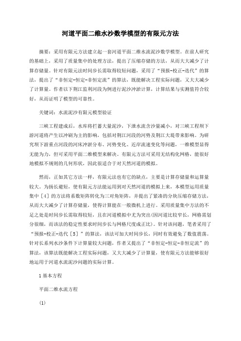 河道平面二维水沙数学模型的有限元方法