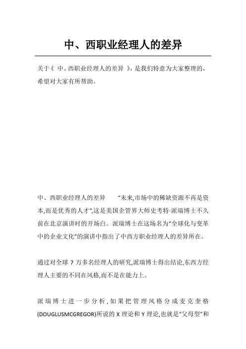 中、西职业经理人的差异