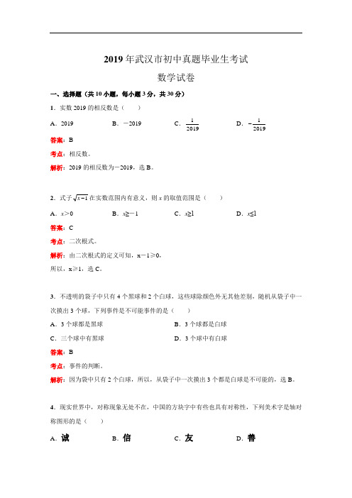 2019年湖北省武汉市中考真题数学试卷(解析版)