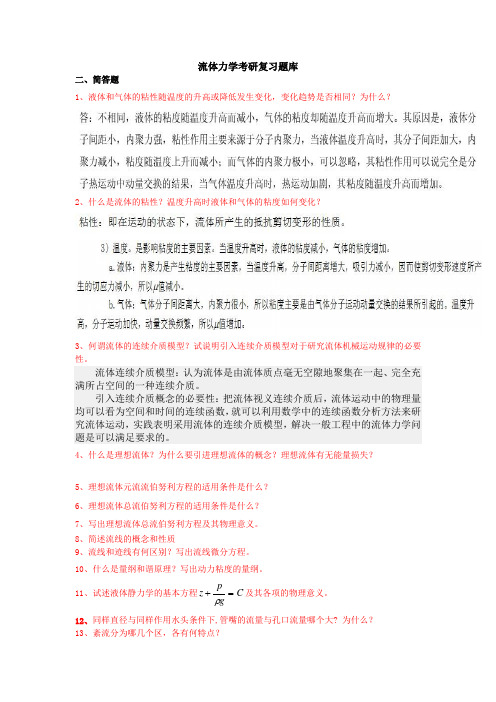 常州大学最新版专业课——流体力学考研复习题库(全)