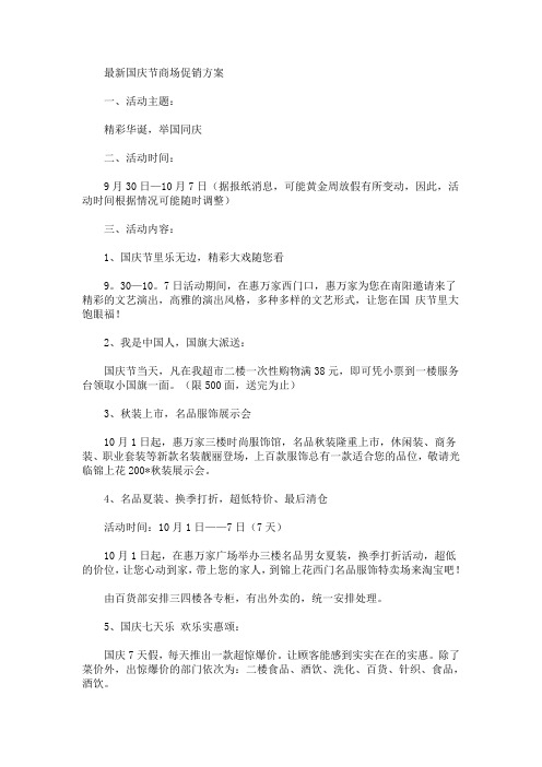 最新国庆节商场促销方案(最新)