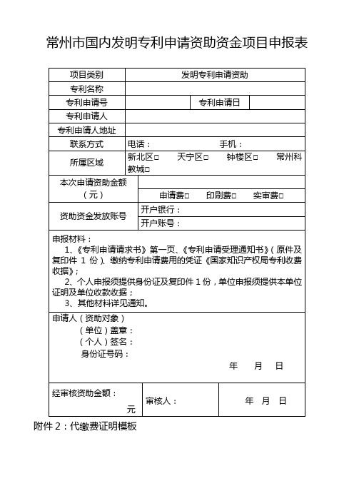 国内发明专利申请资助资金项目申报表