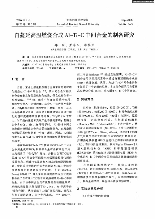自蔓延高温燃烧合成Al-Ti-C中间合金的制备研究