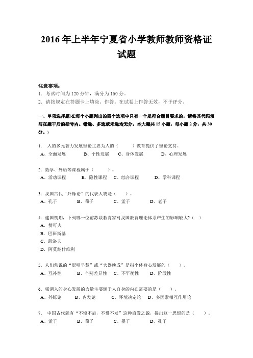 2016年上半年宁夏省小学教师教师资格证试题