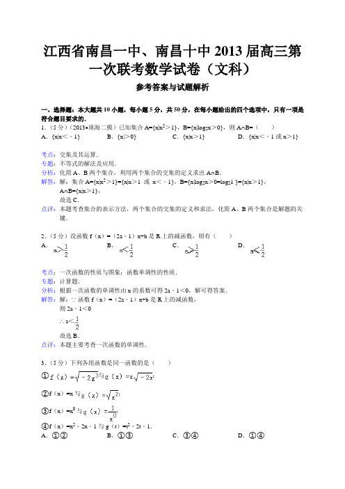 江西省南昌一中、南昌十中2013届高三第一次联考数学文试题(WORD解析版)