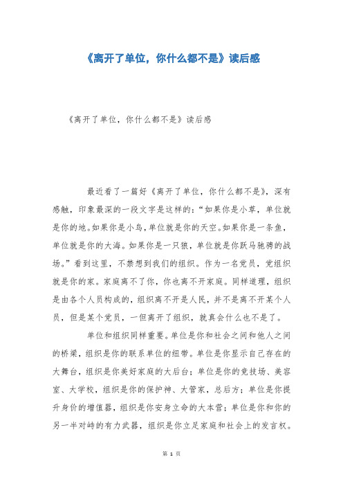 《离开了单位,你什么都不是》读后感