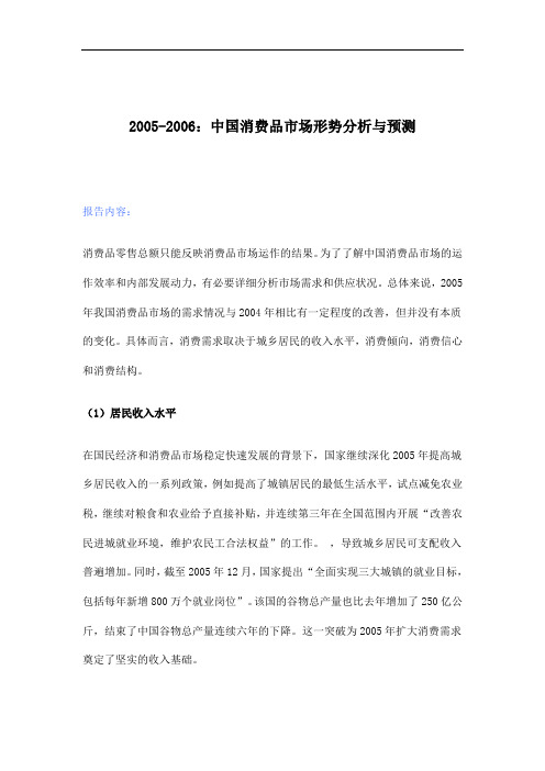 2005-2006年中国消费品市场形势分析与预测