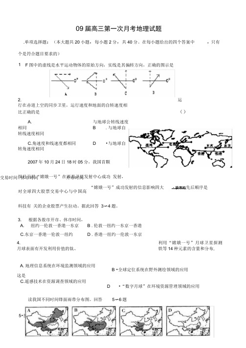 09届高三第一次月考地理试题