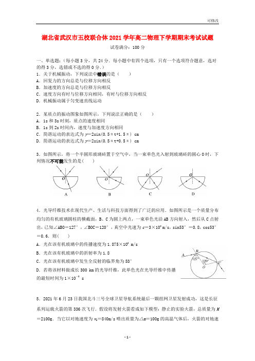 湖北省武汉市五校联合体2021学年高二物理下学期期末考试试题