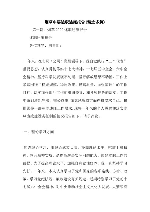 最新烟草中层述职述廉报告(精选多篇)