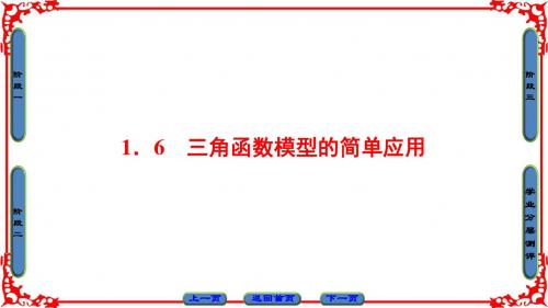 【课堂新坐标】2018版高中数学(人教A版必修4)同步必考部分第1章1.6三角函数模型的简单应用