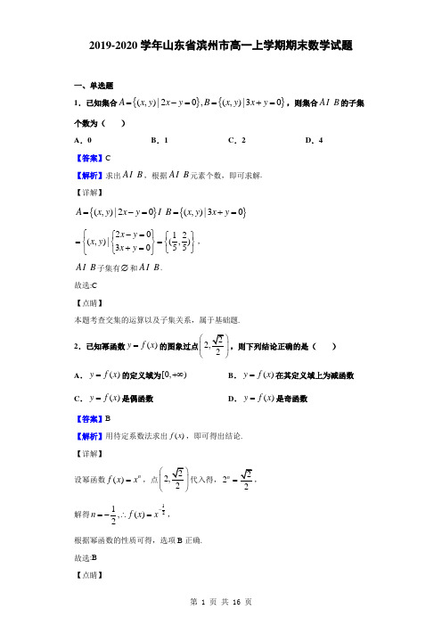 2019-2020学年山东省滨州市高一上学期期末数学试题(解析版)
