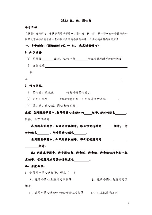 【精品】九年级数学上册学案：24.1.3  弧、弦、圆心角