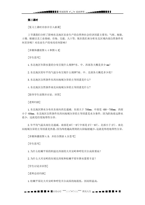 新人教版地理4.1《区域农业发展——以我国东北地区为例》教案2(必修三)