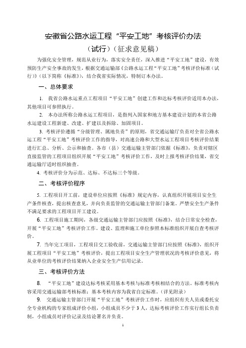 安徽省公路水运工程平安工地建设达标考核办法
