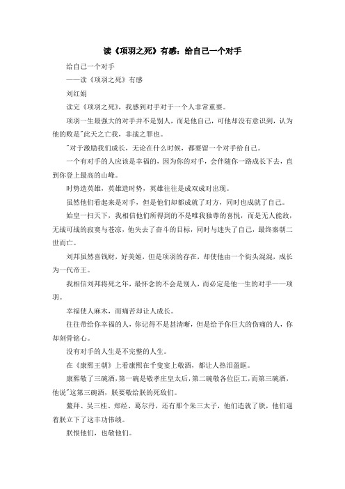 心得体会-读《项羽之死》有感给自己一个对手 精品