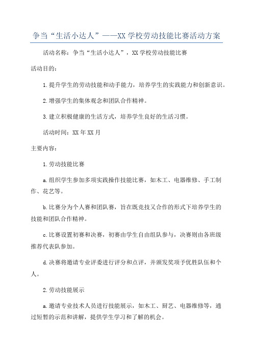 争当“生活小达人”——XX学校劳动技能比赛活动方案