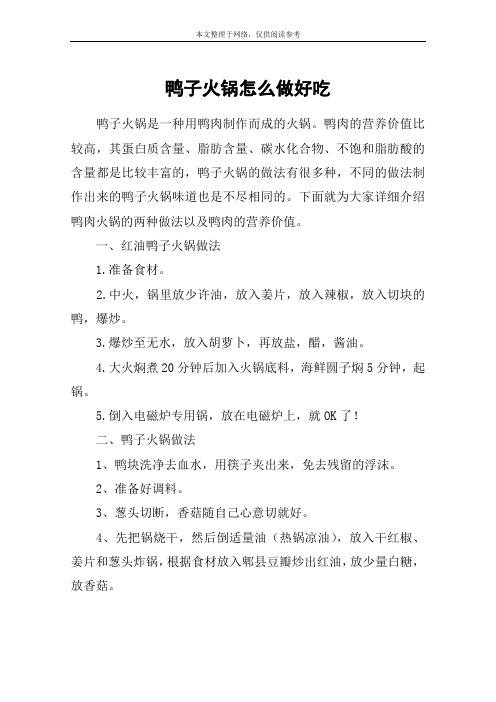 鸭子火锅怎么做好吃
