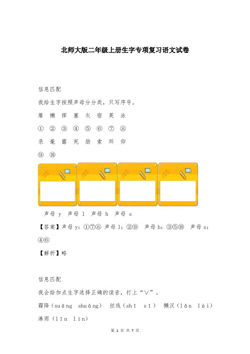 北师大版二年级上册生字专项复习语文试卷