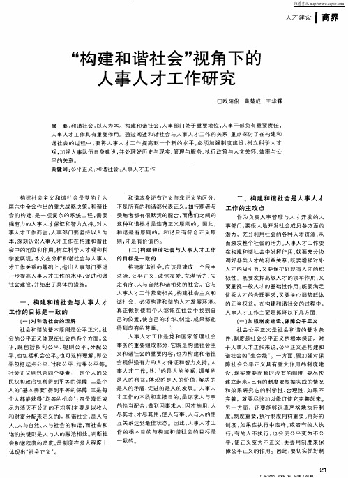 “构建和谐社会”视角下的人事人才工作研究