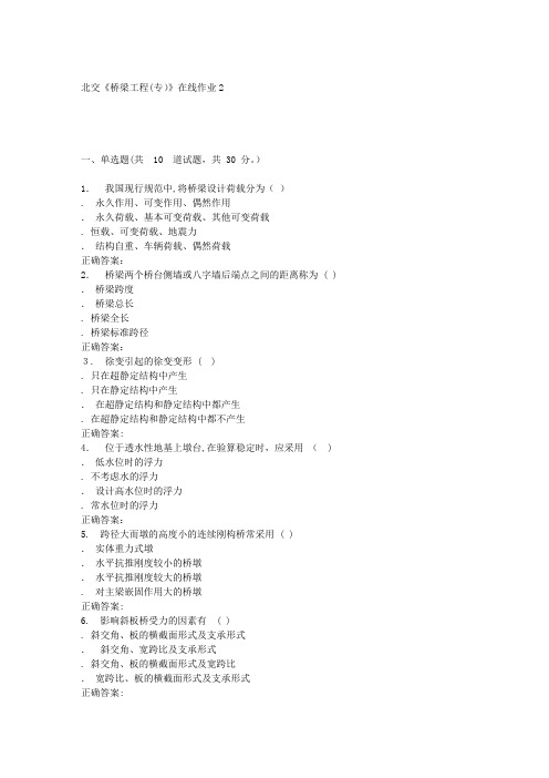 自-2016春北交《桥梁工程(专)》在线作业2 