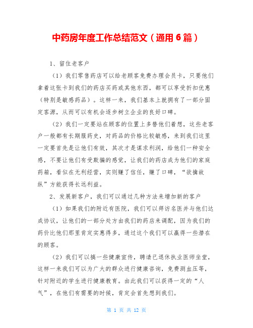 中药房年度工作总结范文(通用6篇)