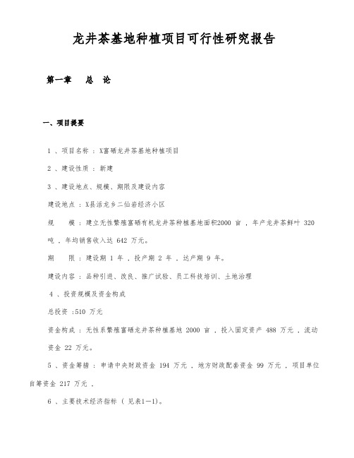 龙井茶种植基地项目可行性实施报告